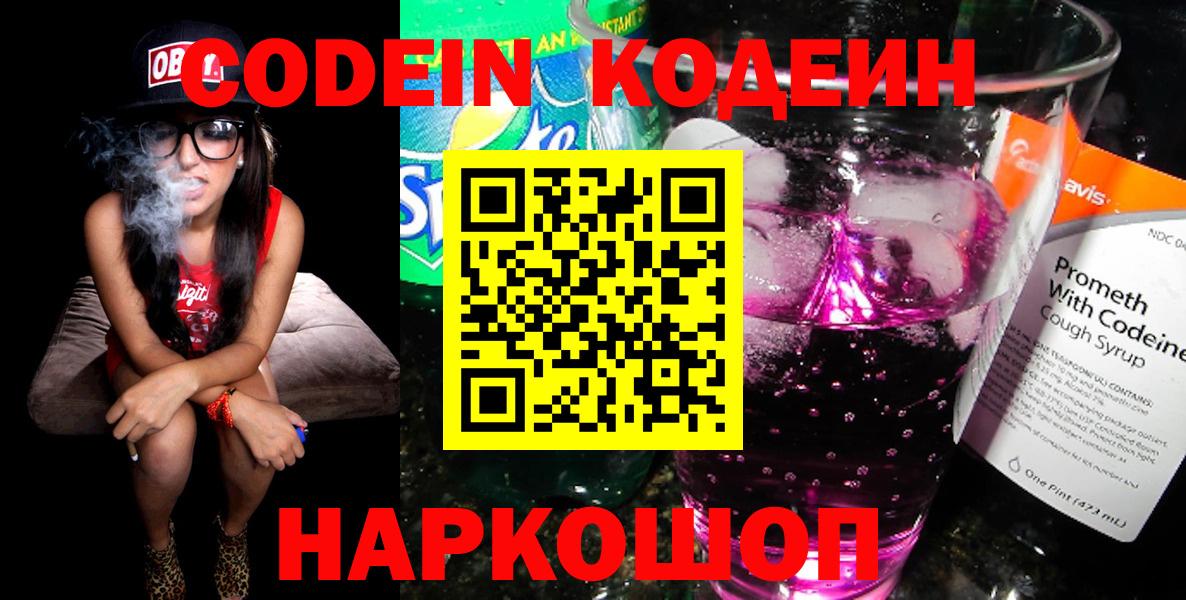 Ижевск  Кодеин Purple Drank  Кодеиновый сироп Lean напиток Lean (лин)  Вход с VPN 